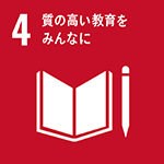 SDGs4 質の高い教育をみんなにアイコン