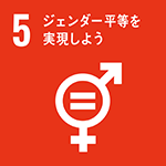 SDGs5 ジェンダー平等を実現しようアイコン