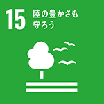 SDGs10 陸の豊かさも守ろうアイコン