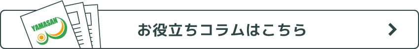 お役立ちコラムリンクボタン