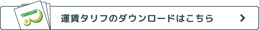 運賃タリフダウンロードボタン